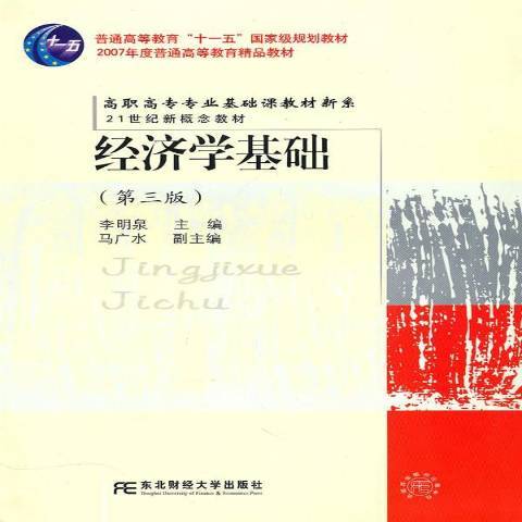 經濟學基礎(2010年東北財經大學出版社出版的圖書)