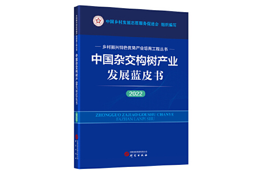 中國雜交構樹產業發展藍皮書(2022)