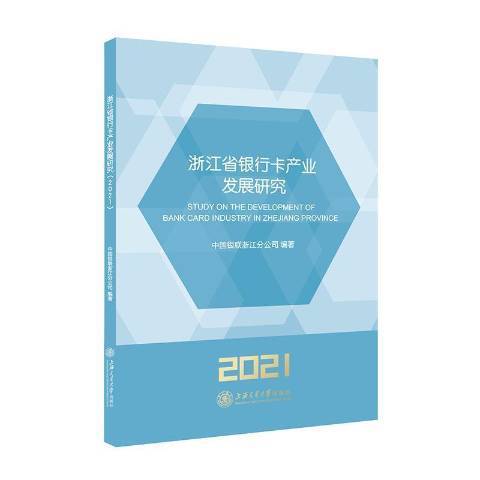 浙江省銀行卡產業發展研究：2021