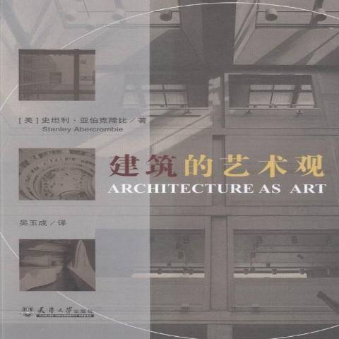 建築的藝術觀(2016年天津大學出版社出版的圖書)