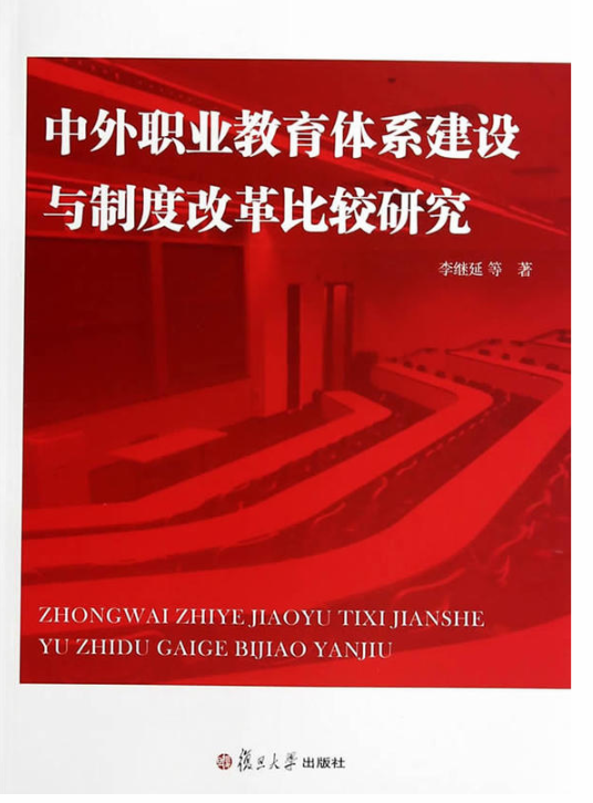 中外職業教育體系建設與制度改革比較研究