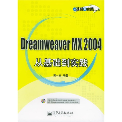 Dreamweaver MX 2004 從基礎到實踐