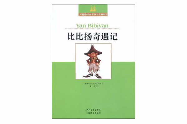 雙桅船經典童書愛藏版比比揚奇遇記