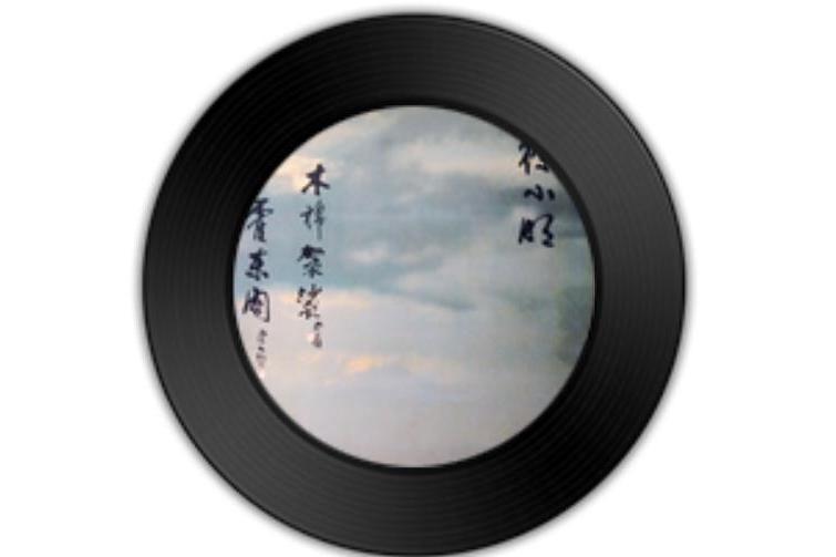 國父孫中山(徐小明《木棉袈裟·霍東閣》專輯中的歌曲)