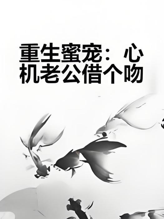 重生蜜寵：心機老公借個吻