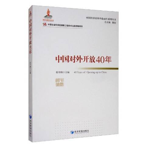 中國對外開放40年(2020年經濟管理出版社出版的圖書)