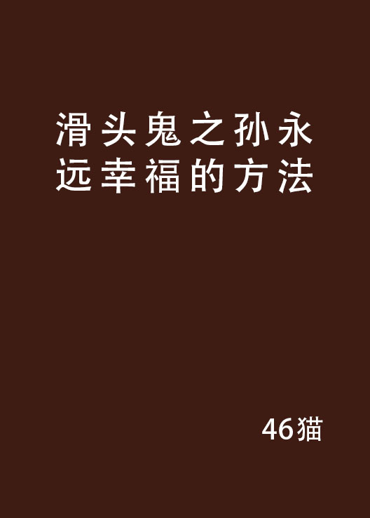 滑頭鬼之孫永遠幸福的方法