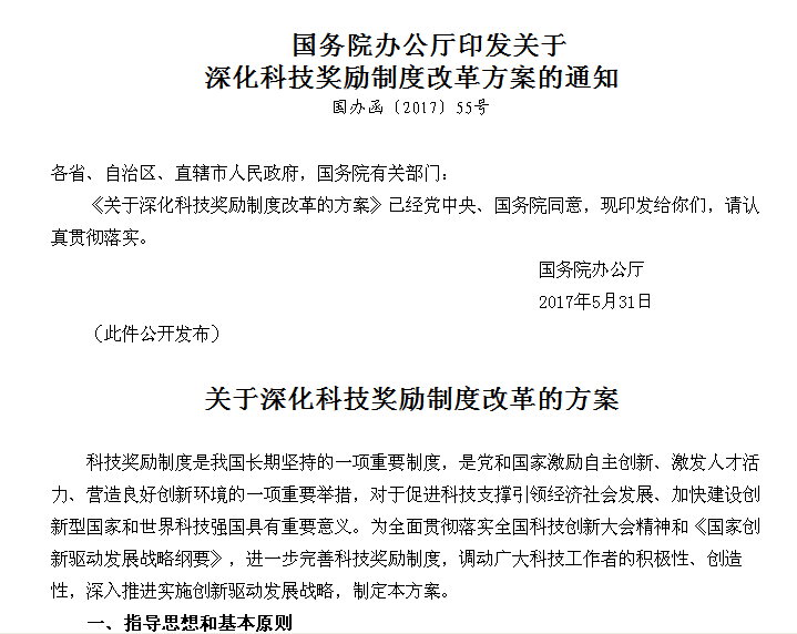 國務院辦公廳印發關於深化科技獎勵制度改革方案的通知