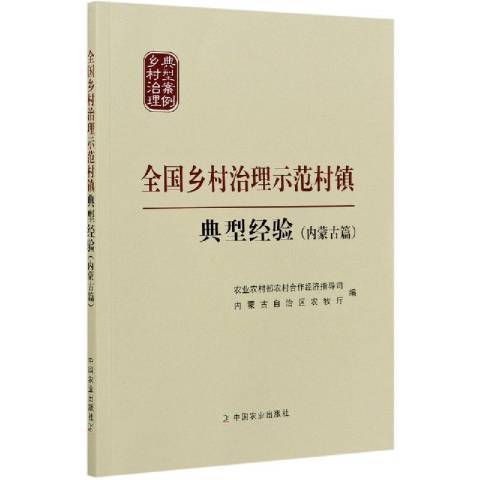 全國鄉村治理示範村鎮典型經驗內蒙古篇