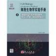 細胞生物學實驗手冊2