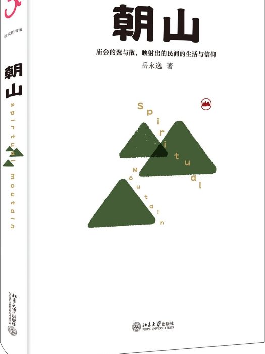 朝山：從廟會裡洞察中國人的精神世界