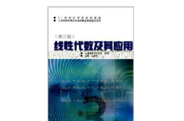 21世紀套用型本科教材：線性代數及其套用