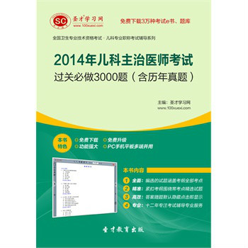 聖才e書·2014年兒科主治醫師考試過關必做3000題（含歷年真題）