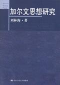 加爾文思想研究