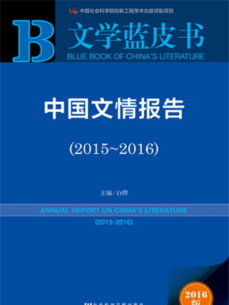 文學藍皮書：中國文情報告(2015～2016)