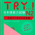 TRY! 日本語能力試験 N2