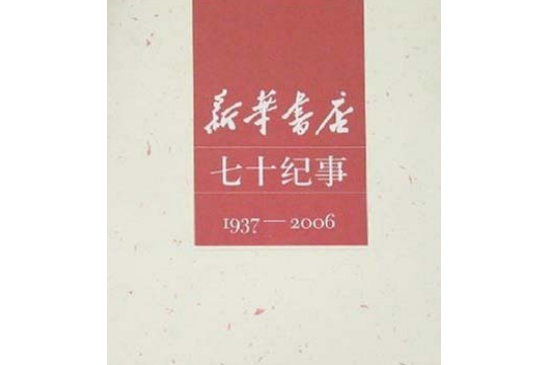 新華書店七十紀事(1937-2006)