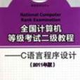 全國計算機等級考試二級教程：C語言程式設計（2011年版）