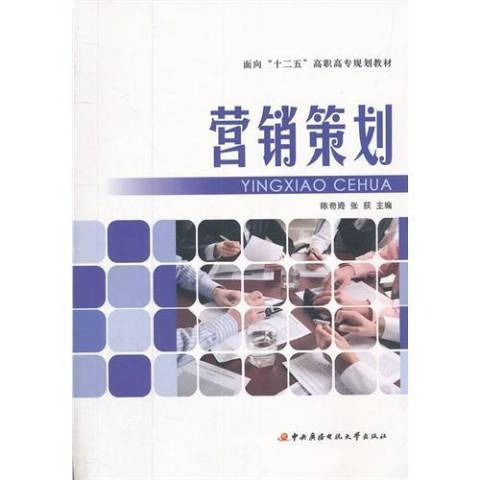 行銷策劃(2011年國家開放大學出版社出版的圖書)