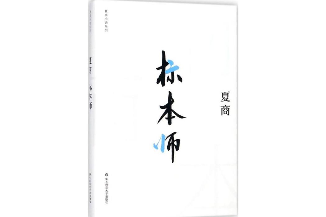 標本師(2018年華東師範大學出版社出版的圖書)