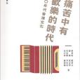 痛苦中有歡樂的時代：五○年代香港文化