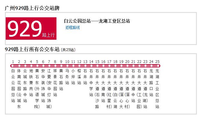 廣州公交929路