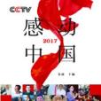 CCTV感動中國2017