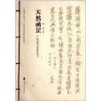 廣東歷代書家研究叢書：天然函昰(天然函昰)