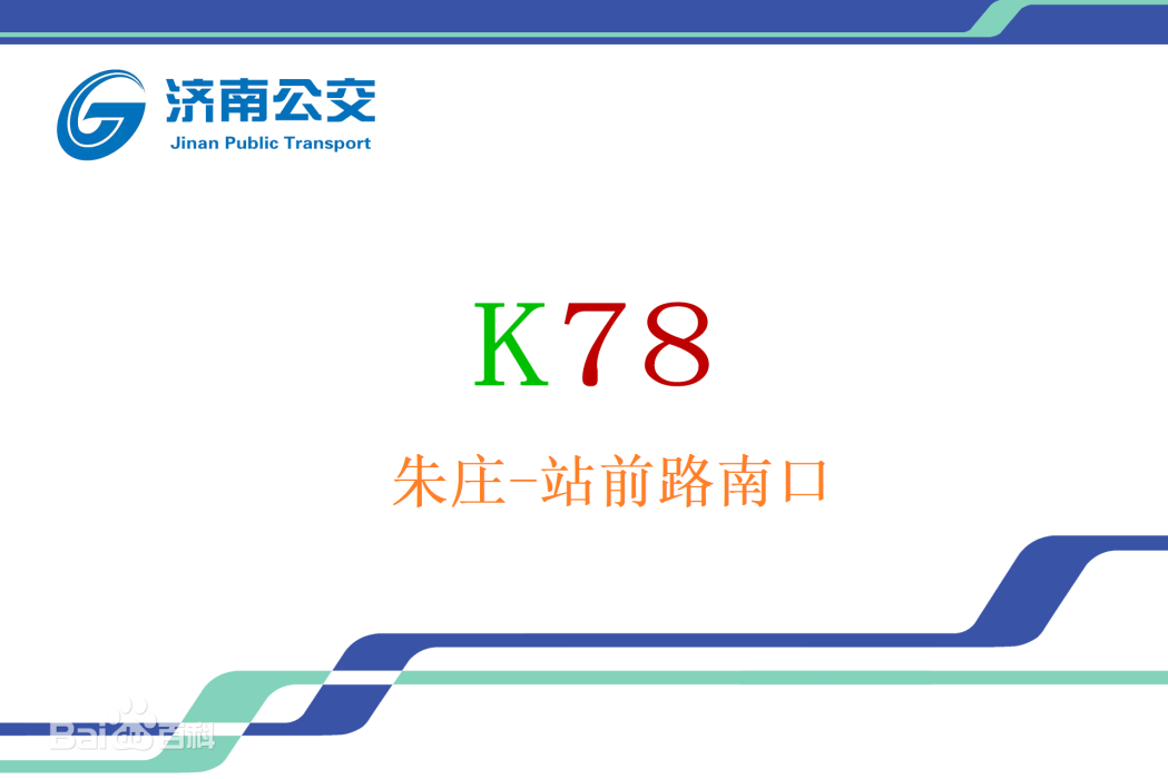 濟南公交K78路