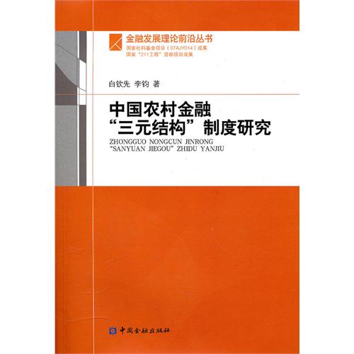 中國農村金融三元結構制度研究