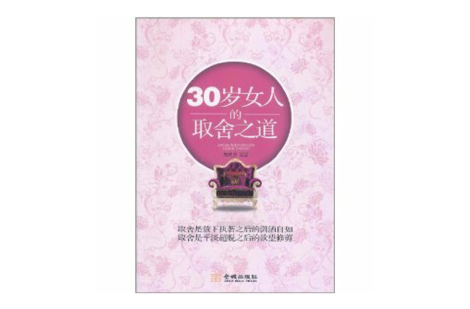 30歲女人的取捨之道