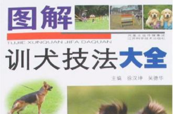 圖解訓犬技法大全