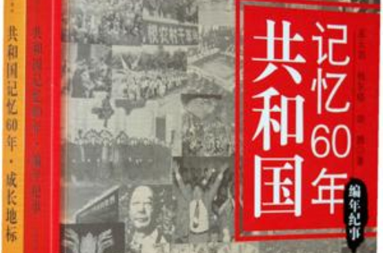 共和國記憶60年