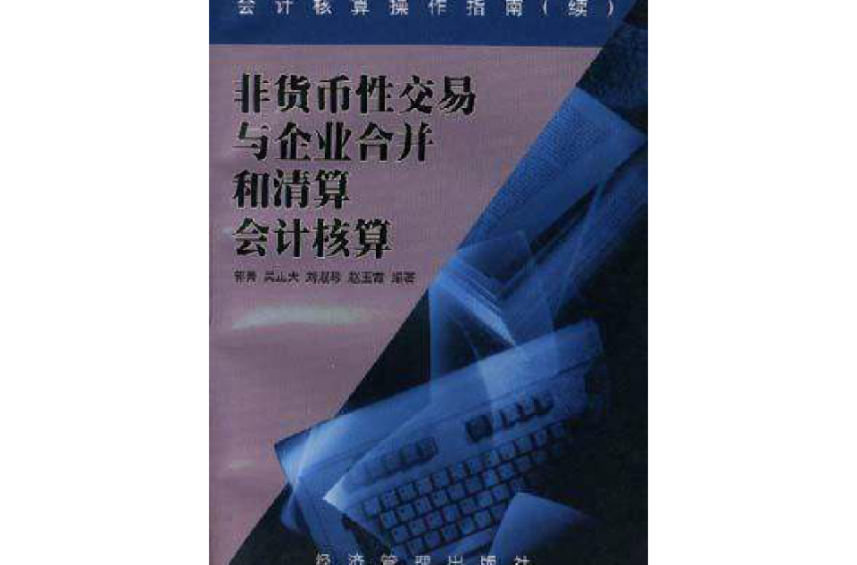 非貨幣性交易與企業合併和清算會計核算