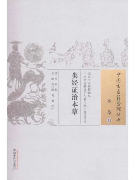 類經證治本草(2016年中國中醫藥出版社出版的圖書)