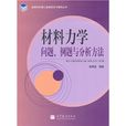 材料力學問題、例題與分析方法(材料力學問題)