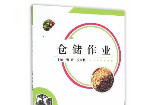 倉儲作業(2015年武漢大學出版社出版的圖書)