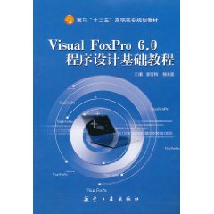 Visual FoxPro6.0程式設計基礎教程