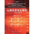 心律失常電生理學：診斷和消融圖譜(心律失常電生理學——診斷和消融圖譜)