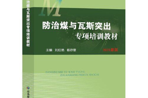 防治煤與瓦斯突出專項培訓教材2021