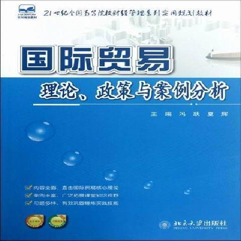 貿易理論、政策與案例分析