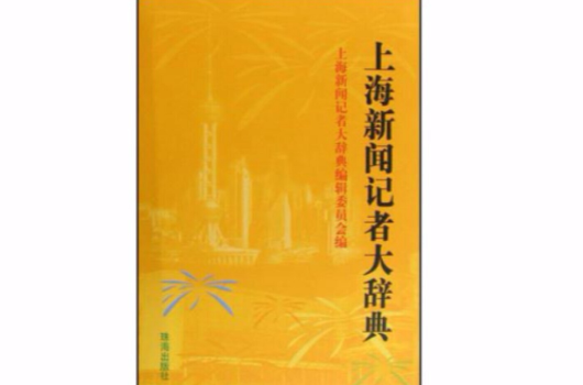 上海新聞記者大辭典