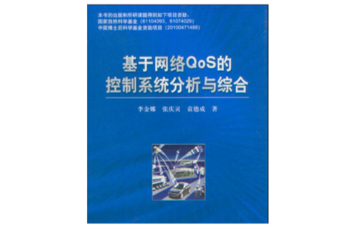 基於網路QoS的控制系統分析與綜合