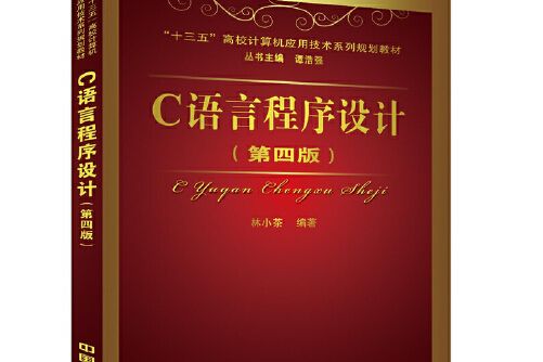 c語言程式設計（第四版）(2016年中國鐵道出版社出版的圖書)