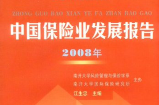 中國保險業發展報告2008年