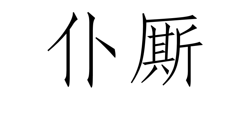 仆廝