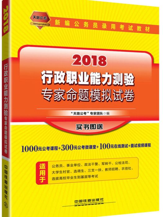 行政職業能力測驗專家命題模擬試卷（2018國版）