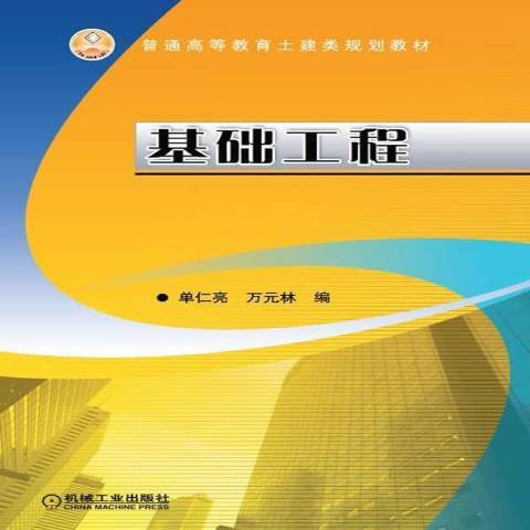 基礎工程(2015年機械工業出版社出版的圖書)