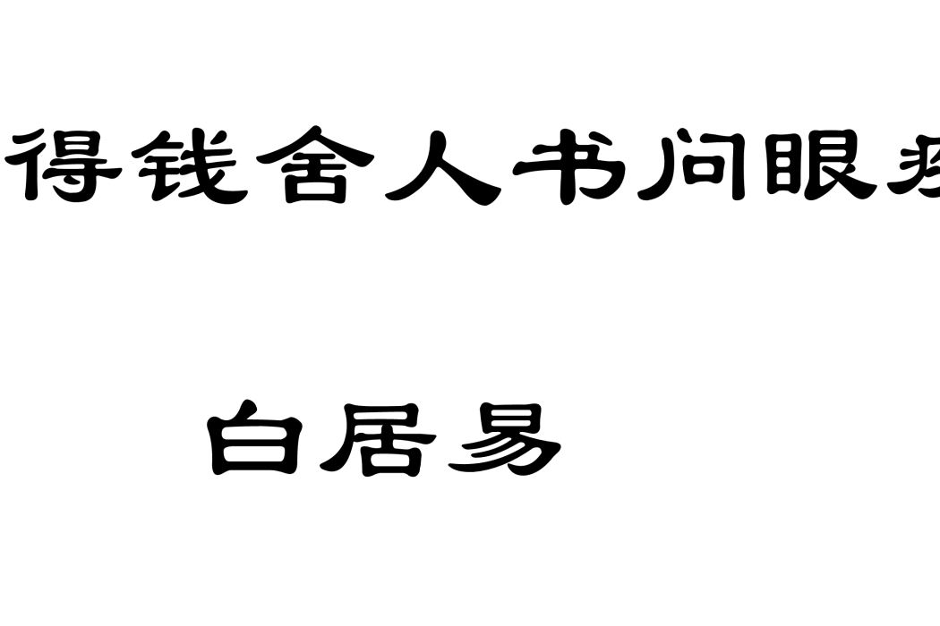 得錢舍人書問眼疾