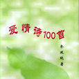 愛情詩100首